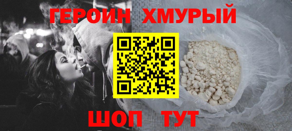 ГЕРОИН хмурый Можга